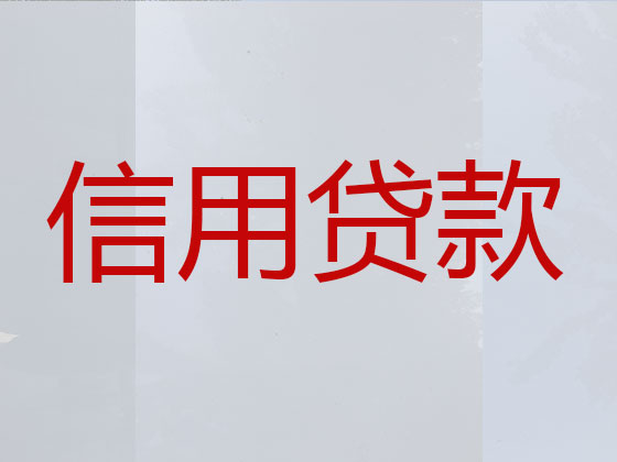 六盘水贷款中介公司-抵押担保贷款